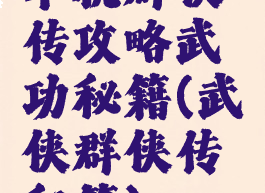 单机群侠传攻略武功秘籍(武侠群侠传秘籍)