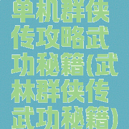 单机群侠传攻略武功秘籍(武林群侠传武功秘籍)