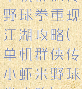 单机群侠传野球拳重现江湖攻略(单机群侠传小虾米野球拳攻略)