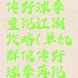 单机群侠传野球拳重现江湖攻略(单机群侠传野球拳再现江湖)