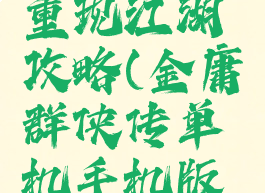 单机群侠传野球拳重现江湖攻略(金庸群侠传单机手机版攻略野球拳)