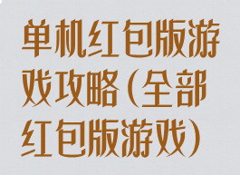 单机红包版游戏攻略(全部红包版游戏)