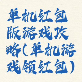 单机红包版游戏攻略(单机游戏领红包)