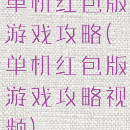 单机红包版游戏攻略(单机红包版游戏攻略视频)