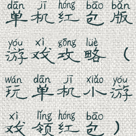 单机红包版游戏攻略(玩单机小游戏领红包)