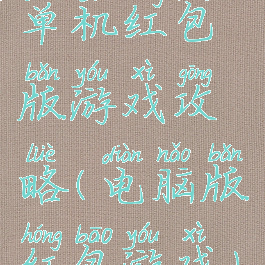 单机红包版游戏攻略(电脑版红包游戏)