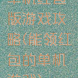 单机红包版游戏攻略(能领红包的单机游戏)