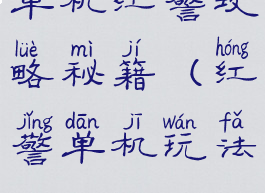 单机红警攻略秘籍(红警单机玩法)