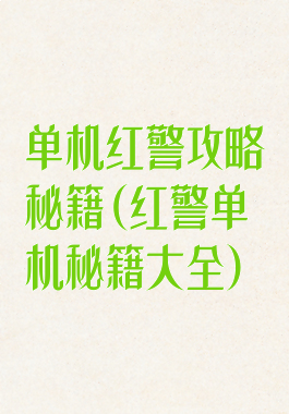 单机红警攻略秘籍(红警单机秘籍大全)