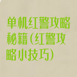 单机红警攻略秘籍(红警攻略小技巧)