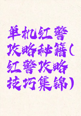 单机红警攻略秘籍(红警攻略技巧集锦)