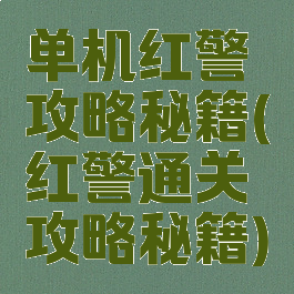 单机红警攻略秘籍(红警通关攻略秘籍)