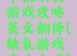 单机缺氧游戏攻略英文翻译(缺氧游戏有中文吗)