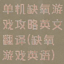 单机缺氧游戏攻略英文翻译(缺氧游戏英语)