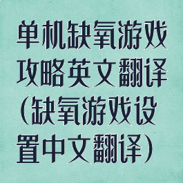 单机缺氧游戏攻略英文翻译(缺氧游戏设置中文翻译)
