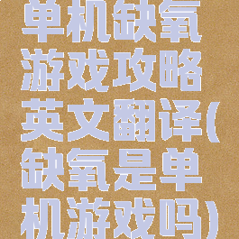 单机缺氧游戏攻略英文翻译(缺氧是单机游戏吗)