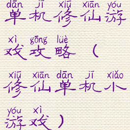 单机修仙游戏攻略(修仙单机小游戏)