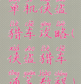 单机侠盗猎车攻略(侠盗猎车通关教程)