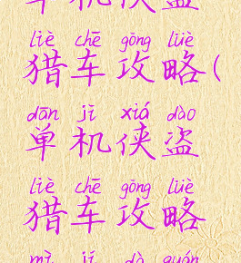 单机侠盗猎车攻略(单机侠盗猎车攻略秘籍大全)