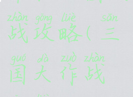 单机三国大战攻略(三国大作战攻略)