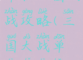 单机三国大战攻略(三国大战单机手机版)