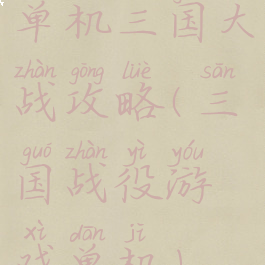 单机三国大战攻略(三国战役游戏单机)