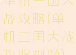 单机三国大战攻略(单机三国大战攻略视频)