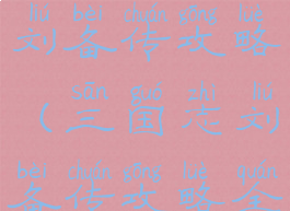 单机三国志刘备传攻略(三国志刘备传攻略全)