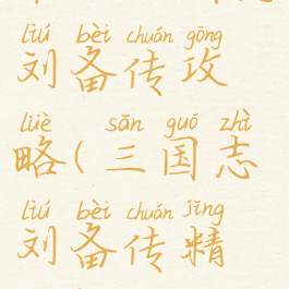 单机三国志刘备传攻略(三国志刘备传精装版攻略)