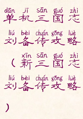 单机三国志刘备传攻略(新三国志刘备传攻略)