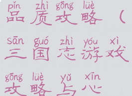 单机三国志品质攻略(三国志游戏攻略与心得)