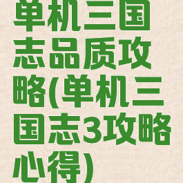 单机三国志品质攻略(单机三国志3攻略心得)