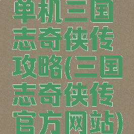 单机三国志奇侠传攻略(三国志奇侠传官方网站)