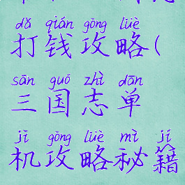 单机三国志打钱攻略(三国志单机攻略秘籍)