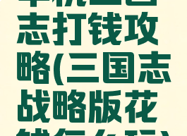 单机三国志打钱攻略(三国志战略版花钱怎么玩)