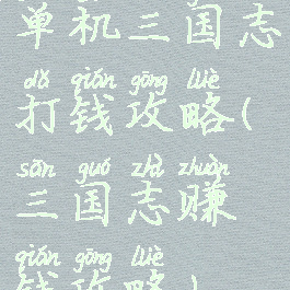 单机三国志打钱攻略(三国志赚钱攻略)