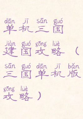 单机三国建国攻略(三国单机版攻略)