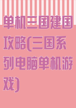 单机三国建国攻略(三国系列电脑单机游戏)