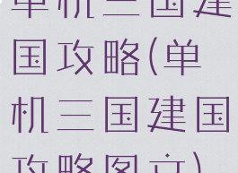 单机三国建国攻略(单机三国建国攻略图文)