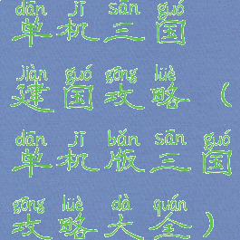 单机三国建国攻略(单机版三国攻略大全)