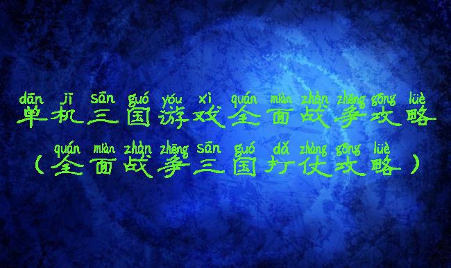 单机三国游戏全面战争攻略(全面战争三国打仗攻略)
