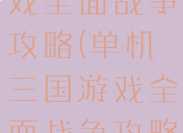单机三国游戏全面战争攻略(单机三国游戏全面战争攻略大全)