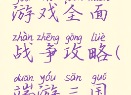 单机三国游戏全面战争攻略(端游三国全面战争)