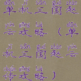 单机三国赵云攻略(单机三国赵云传攻略)