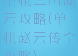 单机三国赵云攻略(单机赵云传全攻略)