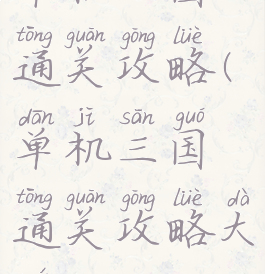 单机三国通关攻略(单机三国通关攻略大全)