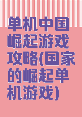 单机中国崛起游戏攻略(国家的崛起单机游戏)