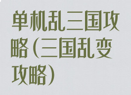 单机乱三国攻略(三国乱变攻略)