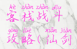 单机仙剑客栈战斗攻略(仙剑客栈冒险)