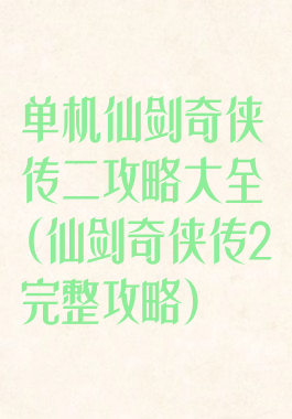 单机仙剑奇侠传二攻略大全(仙剑奇侠传2完整攻略)